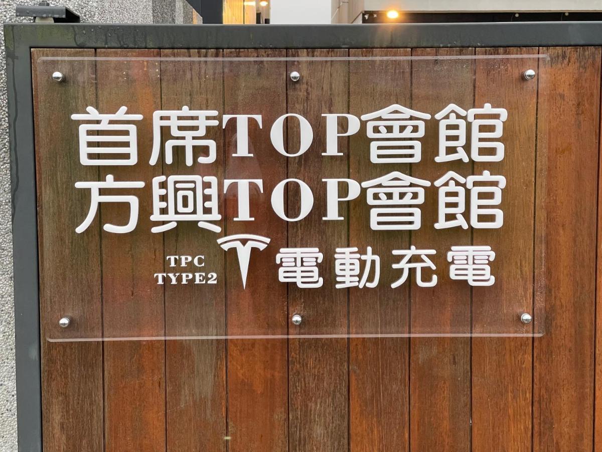 方興ToP會館 全新包棟電梯民宿 三星乡 外观 照片